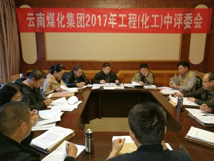 云南万利官网集团2017年度万利官网工工程中级专业手艺职务评审会按期召开