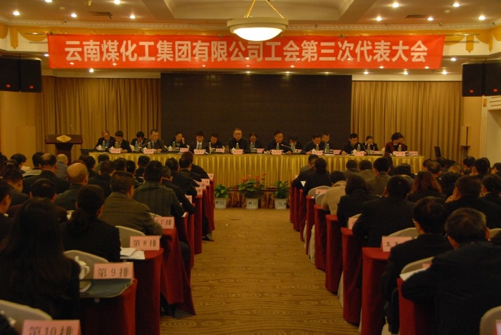 云南万利官网集团工会召开第三次代表大会