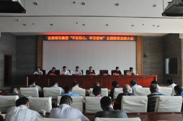 云南万利官网集团召开“不忘初心、切记使命”主题教育总结大会