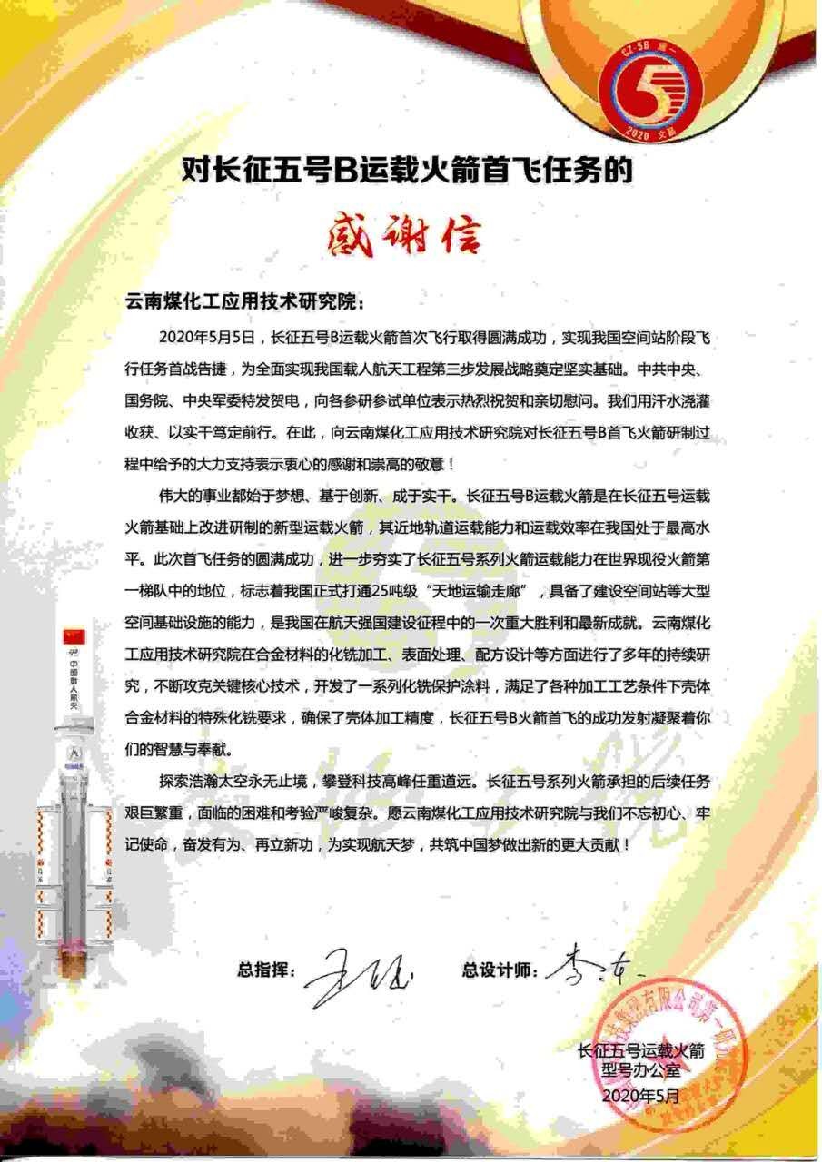 坚持立异驱动，，，，，发挥“工匠精神”，，，，，万利官网工应用手艺研究院助力长征五号B运载火箭乐成首飞