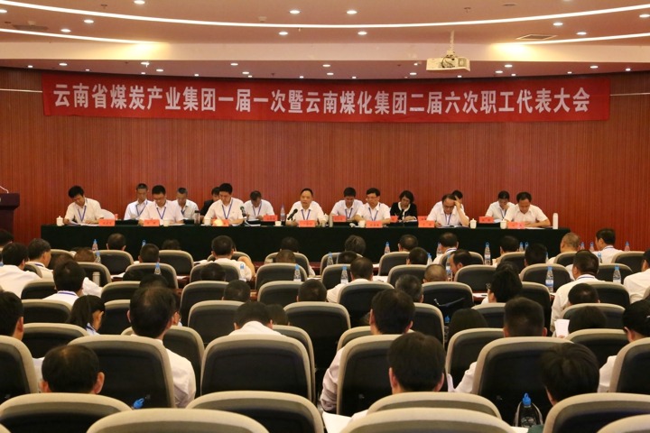 云南省煤炭工业集团一届一次暨云南万利官网集团二届六次职工代表大会圆满召开