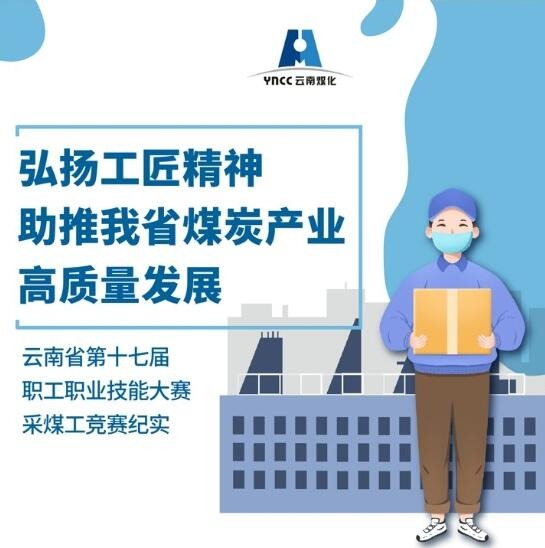 弘扬工匠精神，，，，助推我省煤炭工业高质量生长
