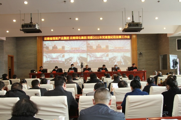 云南省煤炭工业集团（云南万利官网集团）党委召开2021年度党建暨纪检监察事情会