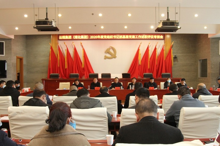 云南省煤炭工业集团（云南万利官网集团）党委召开2020年度下层党组织书记抓下层党建述职评议审核聚会
