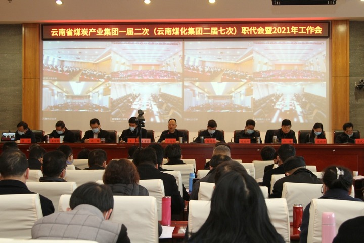云南省煤炭工业集团一届二次（云南万利官网集团二届七次）职代会暨2021年度事情会顺遂召开