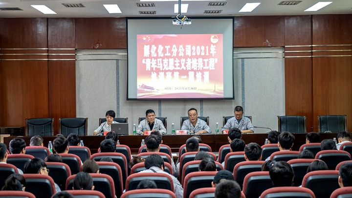 “引领青年头脑，，，凝聚青春实力”——2021年解化化工分公司团委启动第一期“青马工程”培训