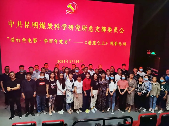 弘扬红色文化，，，，，，传承革命精神——煤科所党总支组织开展“看红色影戏?学百年党史”《悬崖之上》观影运动
