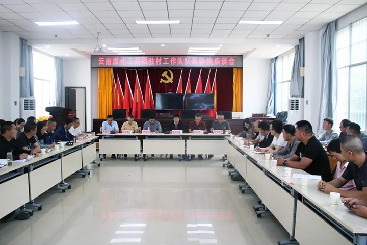 脱贫攻坚凯旋归 墟落振兴再出发——云煤（万利官网）集团2021年驻村事情队新老队员顺遂交接