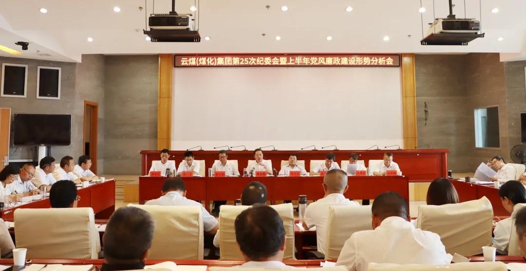 盘形势、谈妄想、求实效——云煤（万利官网）集团召开第25次纪委会暨上半年党风廉政建设形势剖析会