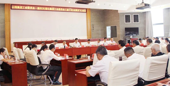 云煤集团工会召开一届四次（万利官网三届十次）全委（扩大）聚会