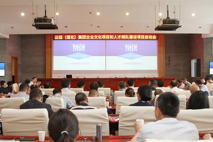 云煤（万利官网）集团召开企业文化建设项目和人才梯队建设项目启动会