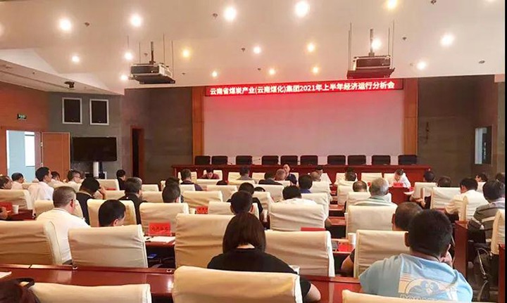 云煤（万利官网）集团召开2021年上半年经济运行剖析会