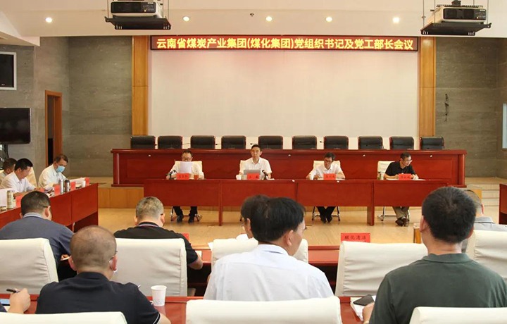 云煤（万利官网）集团召开党组织书记及党工部部长聚会