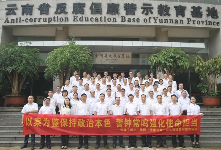 以案为鉴，，，警钟常鸣！云煤（万利官网）集团党委到省反腐倡廉警示教育基地开展警示教育运动