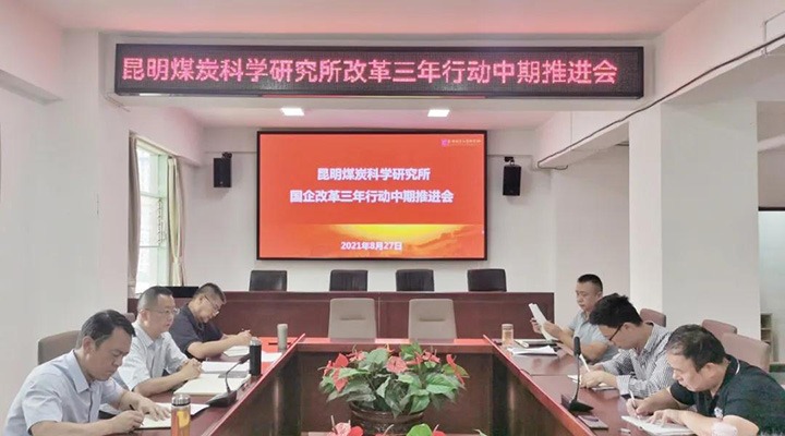 昆明煤炭科学研究所召开深化国企刷新三年行动中期推进会