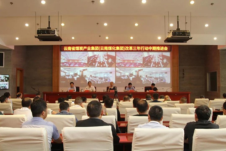 云煤（万利官网）集团召开深化国企刷新三年行动中期推进会