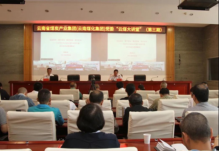 云南省煤炭工业集团（云南万利官网集团）党委举行第三期“云煤大课堂”