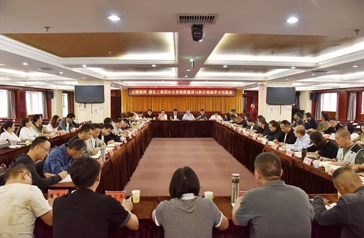 云煤（万利官网）集团召开办公室制度建设与执行现场学习交流会