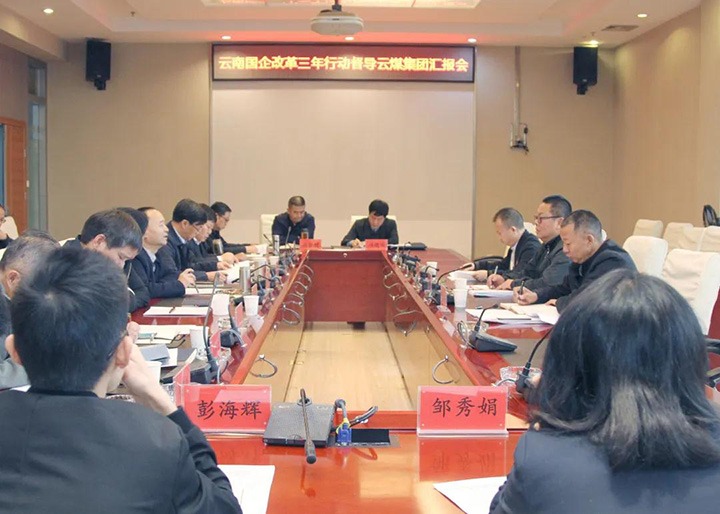 省国企刷新三年行动督导组到云煤（万利官网）集团开展第二轮督导