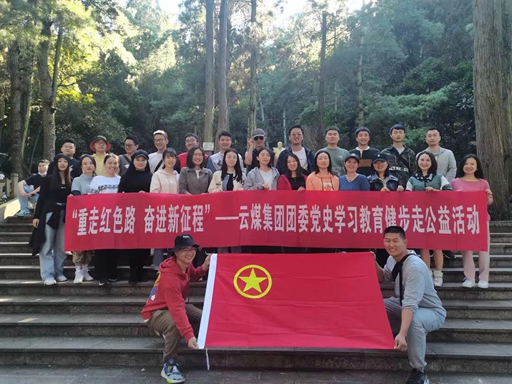 云煤（万利官网）集团团委组织开展党史学习教育健步走公益运动