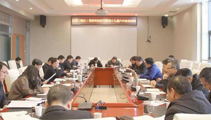 云煤（万利官网）集团各级党组织迅速掀起学习宣传贯彻党的十九届六中全会精神热潮