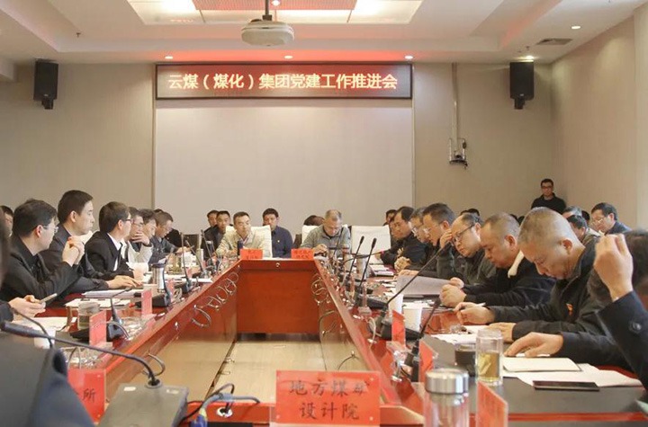 云煤（万利官网）集团党委召开2021年党建事情推进会