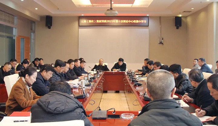 云煤（万利官网）集团党委开展2021年第十次理论学习中心组集中学习