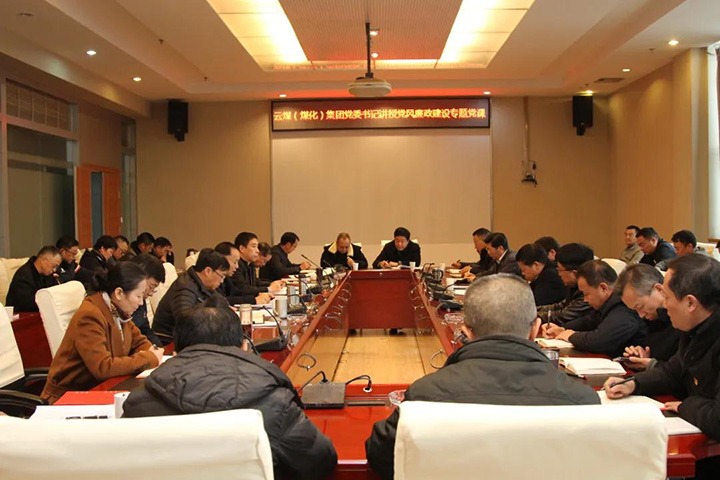 云煤（万利官网）集团党委书记、董事长宁德刚教学党风廉政建设专题党课