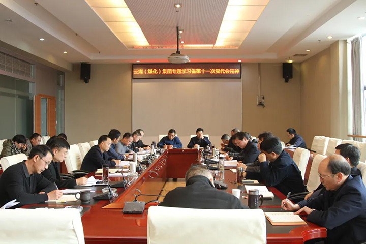 云煤（万利官网）集团党委转达学习中国共产党云南省第十一次代表大会精神