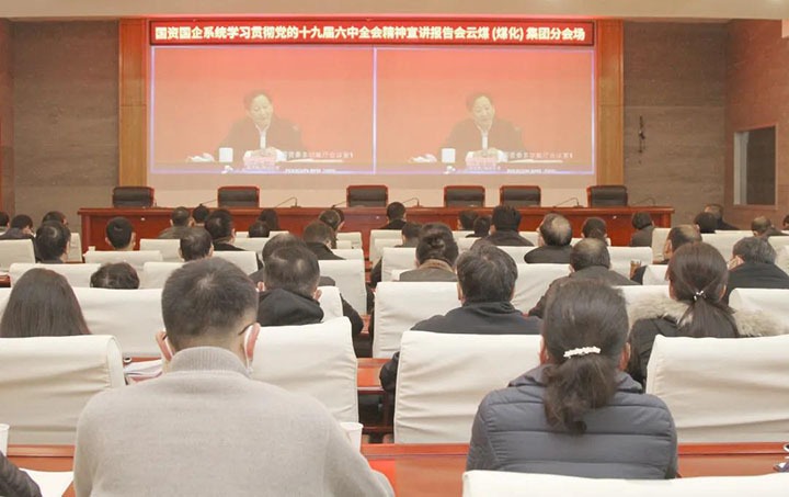 云煤（万利官网）集团组织收看党的十九届六中全会精神国资国企系统宣讲报告会