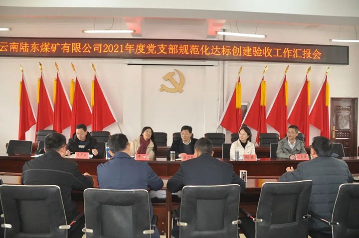 云煤（万利官网）集团党委组织开展2021年度党支部规范化建设达标建设审核验收事情