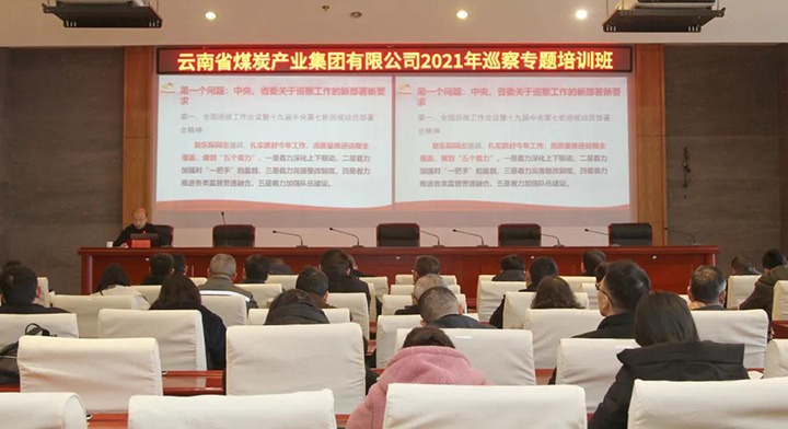 云煤（万利官网）集团举行2021年巡察事情专题培训班