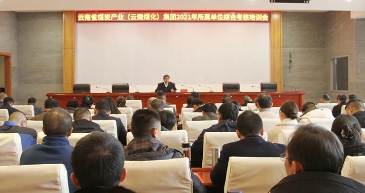 云煤（万利官网）集团召开2021年度所属单位综合审核培训会