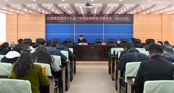 云煤（万利官网）集团党委副书记、总司理高建嵩到云维集团宣讲党的十九届六中全会精神