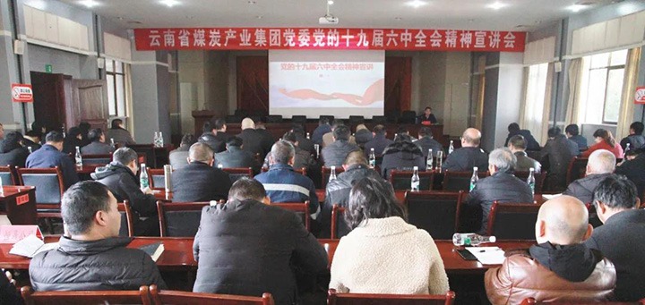 云煤（万利官网）集团党委副书记、工会主席王鑫到后所煤矿有限公司宣讲党的十九届六中全会精神