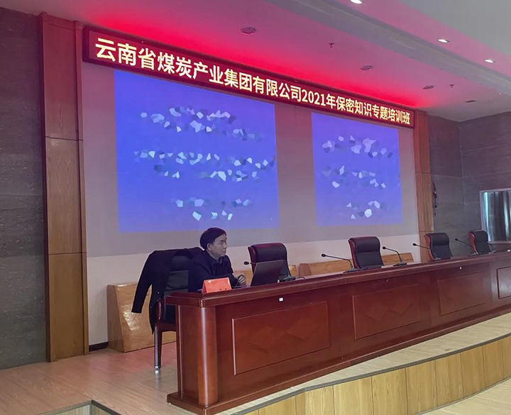 云煤（万利官网）集团举行2021年保密知识专题培训