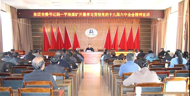 云煤（万利官网）集团党委书记、董事长宁德刚到云南一平浪煤矿有限公司宣讲党的十九届六中全会精神