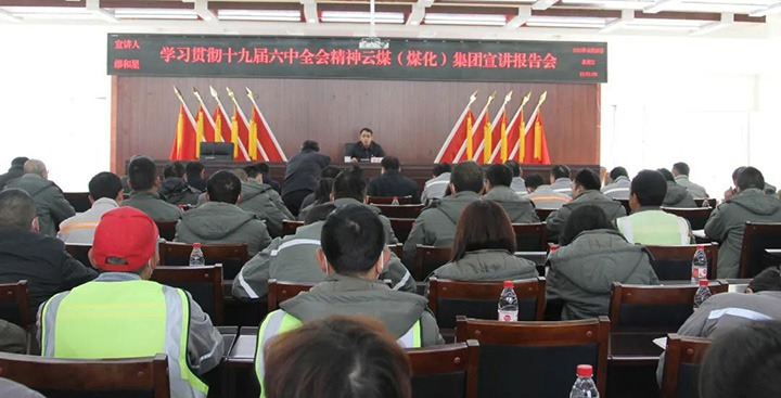 云煤（万利官网）集团党委委员、副总司理缪和星到先锋煤业公司宣讲党的十九届六中全会精神