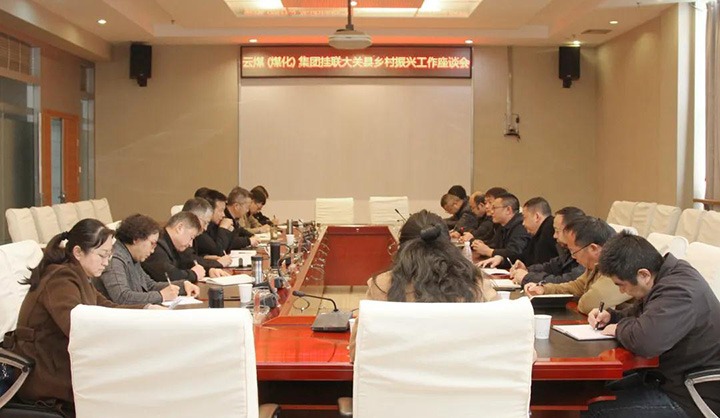 云煤（万利官网）集团召开墟落振兴工业帮扶交流座谈会