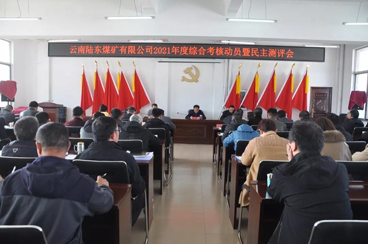 云煤（万利官网）集团第七审核组到陆东煤矿开展2021年度综合审核暨民主测评