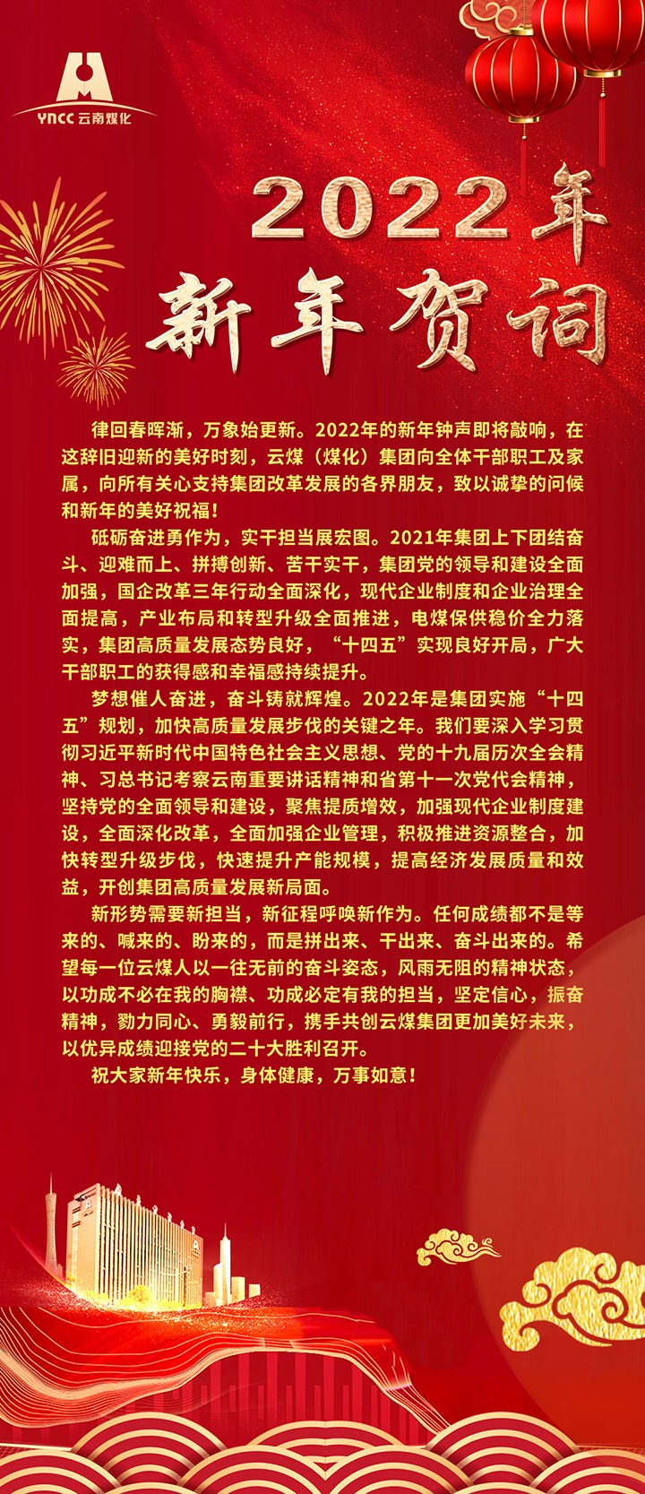 云煤（万利官网）集团2022年新年贺词