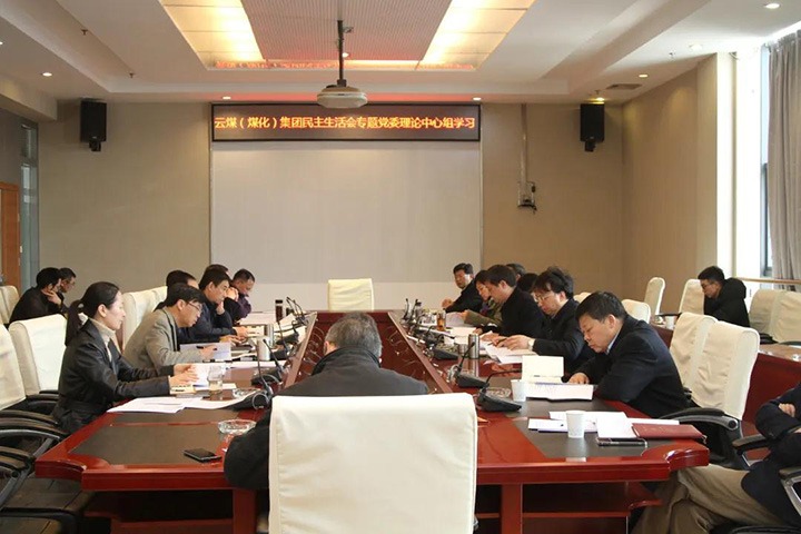 云煤（万利官网）集团党委开展民主生涯会专题理论学习中心组学习
