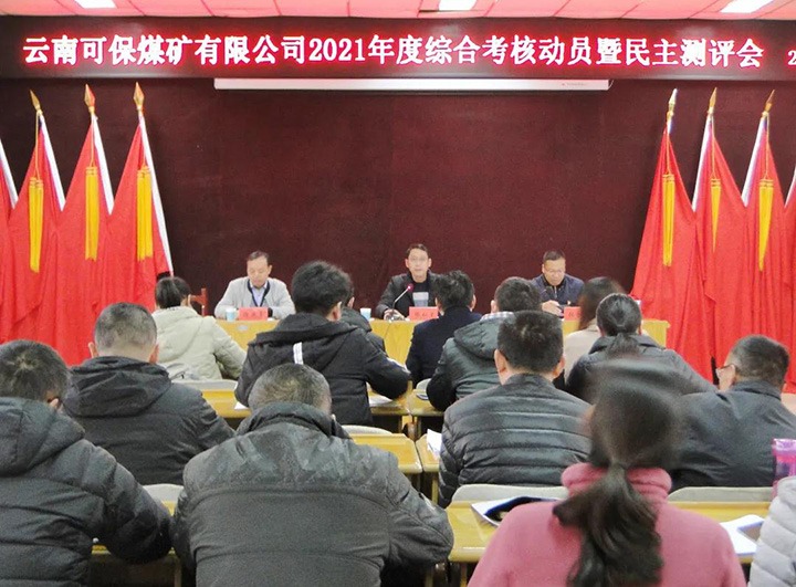 云煤（万利官网）集团第八审核组到可保煤矿公司开展2021年度综合审核暨民主测评