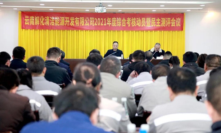云煤（万利官网）集团第一审核组到解化清洁能源公司开展2021年度综合审核暨民主测评