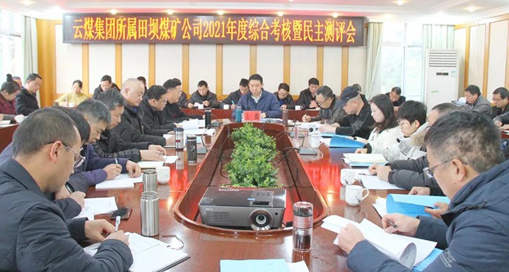 云煤（万利官网）集团第三审核组到田坝煤矿开展2021年度综合审核暨民主测评