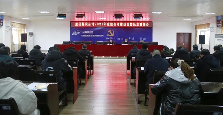 云煤（万利官网）集团第五审核组到威信煤炭公司开展2021年度综合审核暨民主测评