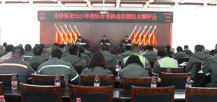 云煤（万利官网）集团第八审核组到先锋煤业公司开展2021年度综合审核暨民主测评
