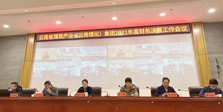 云煤（万利官网）集团召开2021年度财务决算事情聚会