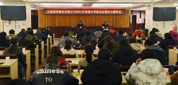 云煤（万利官网）集团第七审核组到恩洪煤业公司开展2021年度综合审核暨民主测评