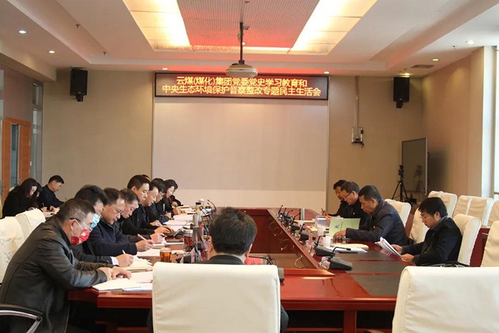 云煤（万利官网）集团党委召开党史学习教育和中央生态情形；；；；；；ざ讲煺淖ㄌ饷裰魃幕